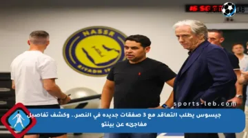 جيسوس يطلب التعاقد مع 3 صفقات جديدة في النصر.. وكشف تفاصيل مفاجئة عن بينتو